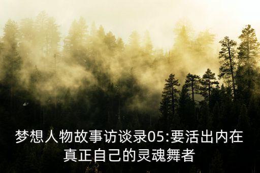 梦想人物故事访谈录05:要活出内在真正自己的灵魂舞者