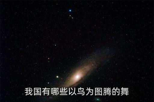我国有哪些以鸟为图腾的舞