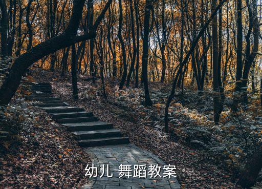 我们的快乐舞蹈教学视频,快乐娃哈哈舞蹈教学视频