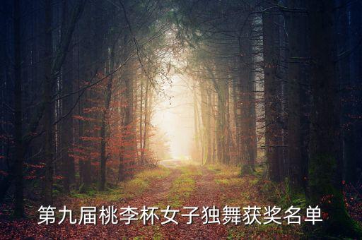 第九届桃李杯女子独舞获奖名单