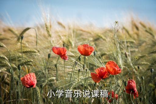 小学音乐说课稿