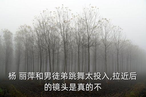 杨 丽萍和男徒弟跳舞太投入,拉近后的镜头是真的不