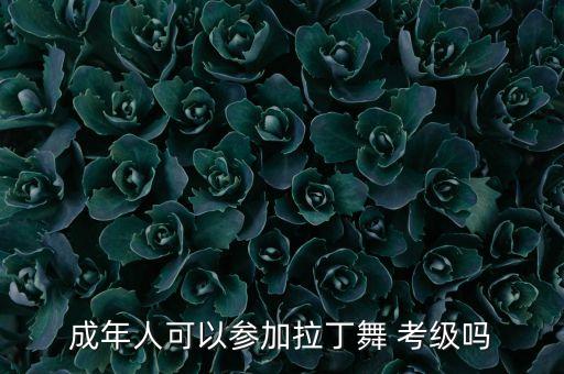 郑州成人舞蹈考级,成人舞蹈考级证书要在哪里考