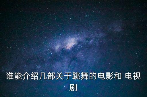 谁能介绍几部关于跳舞的电影和 电视剧