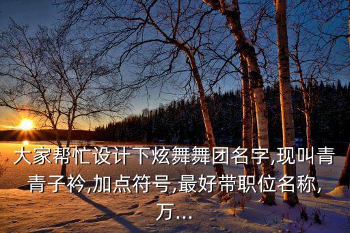 用彼岸起个舞蹈名
