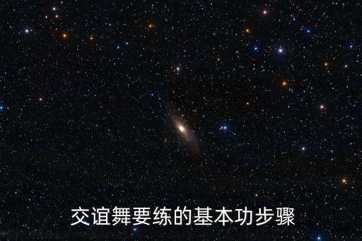  交谊舞要练的基本功步骤