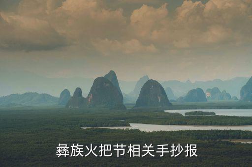  彝族火把节相关手抄报