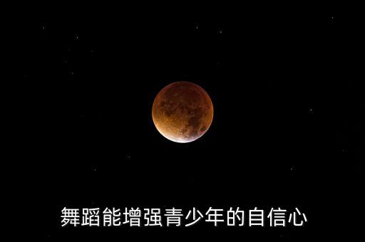  舞蹈能增强青少年的自信心