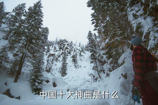 中国十大神曲是什么