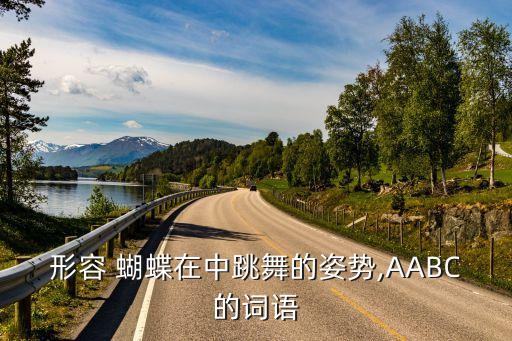 关于蝴蝶飞的舞蹈动作,模仿蝴蝶飞舞蹈动作