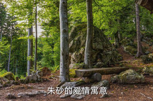  朱砂的爱情寓意