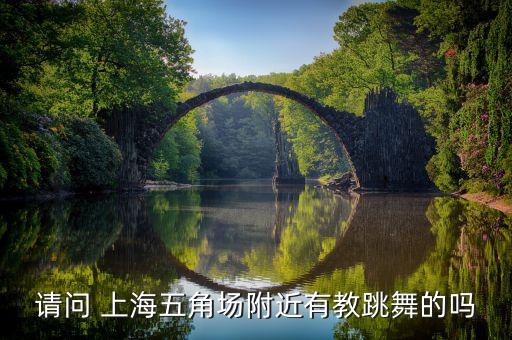 请问 上海五角场附近有教跳舞的吗