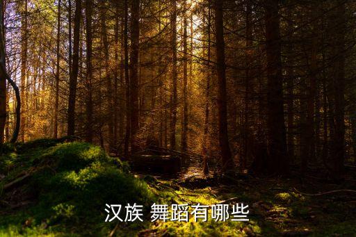 汉族 舞蹈有哪些