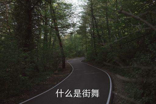什么是街舞