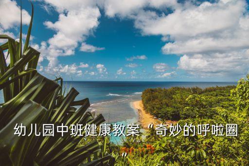  幼儿园中班健康教案“奇妙的呼啦圈”