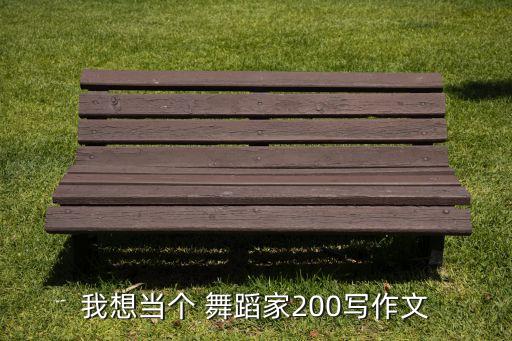 我想当个 舞蹈家200写作文