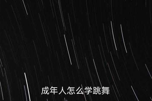 成年人怎么学跳舞