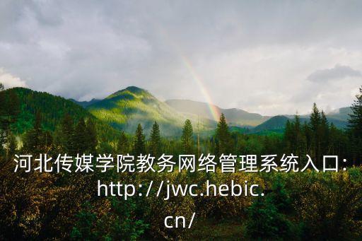 河北传媒学院教务网络管理系统入口:http://jwc.hebic.cn/