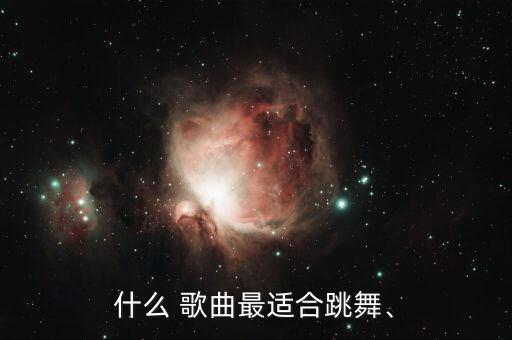 什么 歌曲最适合跳舞、
