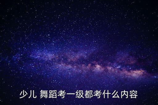 儿童舞蹈滚西瓜,考级西瓜舞儿童舞蹈