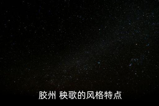  胶州 秧歌的风格特点