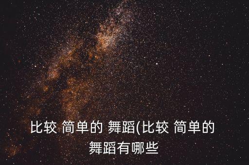 双人舞蹈完整版简单易学,双人儿童舞蹈简单易学