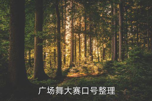 广场舞大赛口号整理