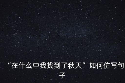 “在什么中我找到了秋天”如何仿写句子