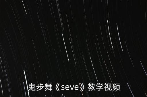  鬼步舞《seve》教学视频