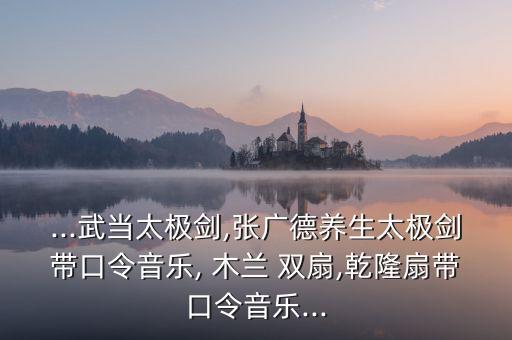 木兰双扇舞蹈,西湖山水木兰双扇背面