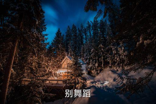 伤离别舞蹈