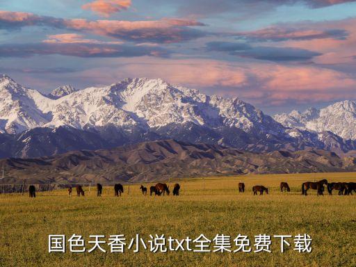  国色天香小说txt全集免费下载