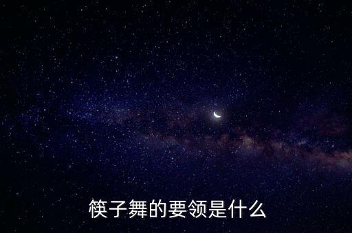 舞蹈筷子多长,幼儿园筷子舞蹈视频
