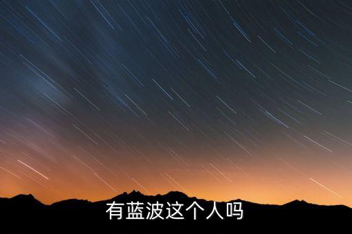 有蓝波这个人吗
