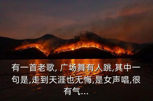 应子广场舞蹈在唱为了谁