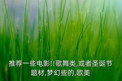 推荐一些电影!!歌舞类,或者圣诞节题材,梦幻些的,欧美