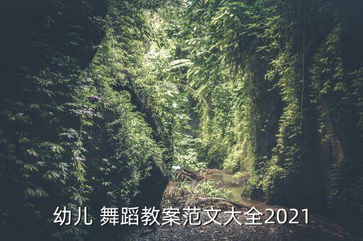幼儿 舞蹈教案范文大全2021