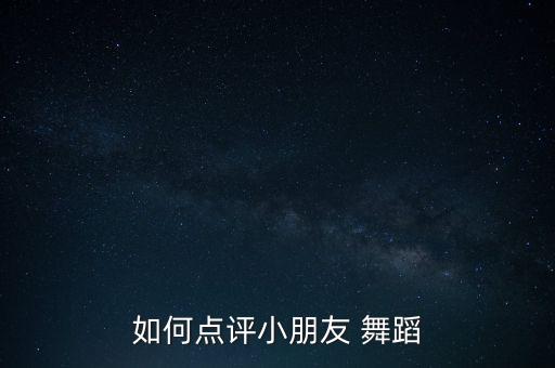舞蹈学生如何评价,学生舞蹈视频