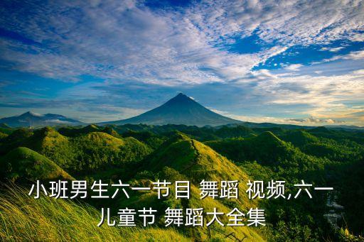 有关老师幼儿舞蹈视频下载,马承魁老师舞蹈天边视频下载