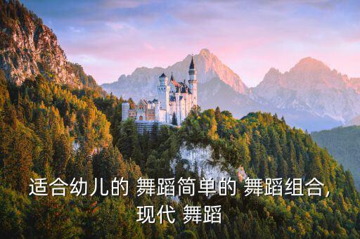 适合幼儿的 舞蹈简单的 舞蹈组合,现代 舞蹈