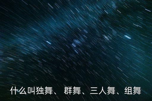 群舞舞蹈剧目构思,群舞一条大河舞蹈剧目分析