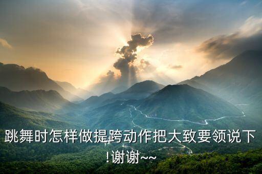 跳舞时怎样做提跨动作把大致要领说下!谢谢~~