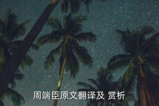 周端臣原文翻译及 赏析