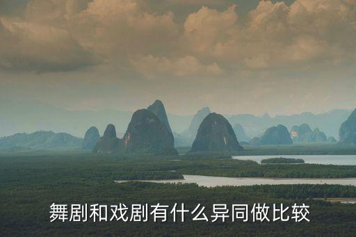  舞剧和戏剧有什么异同做比较