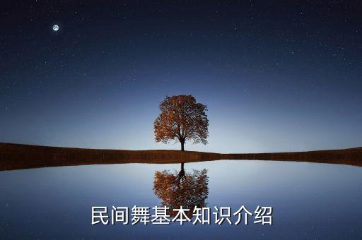 民间舞基本知识介绍