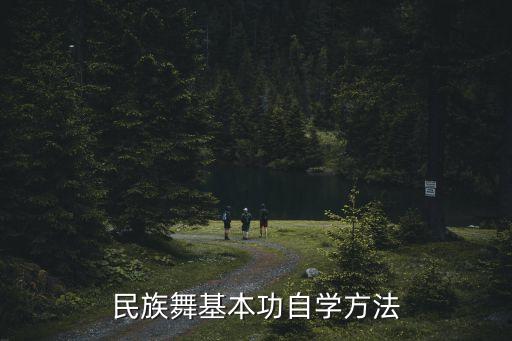 民族舞基本功自学方法