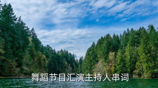  舞蹈节目汇演主持人串词