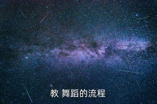 教 舞蹈的流程