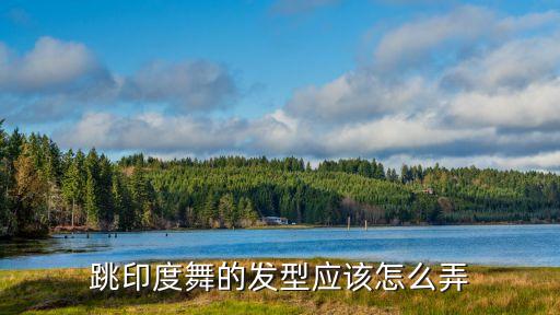 跳印度舞的发型应该怎么弄