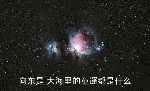 向东是 大海里的童谣都是什么